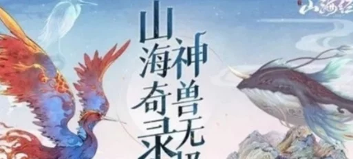 2024年最新版山海经异兽录：全面解析异兽强度排行