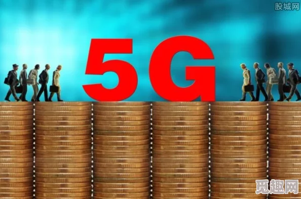 大陆5G奭国产：解析中国在全球5G技术竞争中的崛起与自主创新的战略布局及其对经济发展的影响