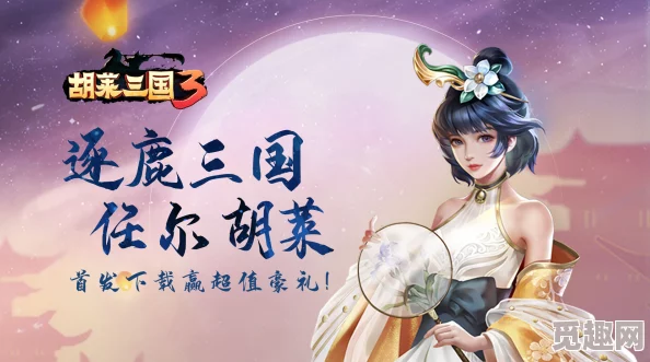 《胡莱三国2》手游公测盛宴，解锁独家20项豪礼庆典，共赴明日激情燃战之旅！