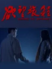 探索高H之交换系列第11部分：情感与欲望交织的奇妙旅程，揭示人性深处的秘密与挑战