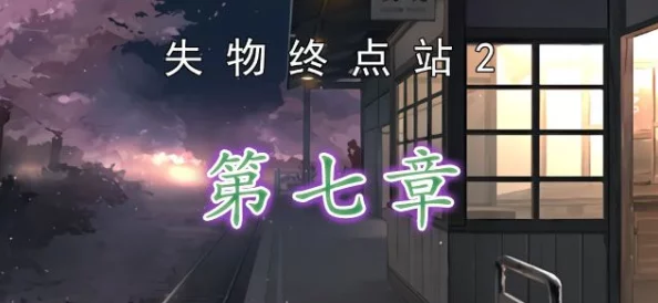 详细解析：失物终点站第一关如何轻松过关，全面通关攻略指南