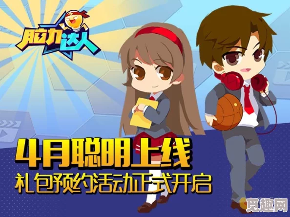 高效便捷的开心脑力达人预约方法有哪些及精准预约地址分享