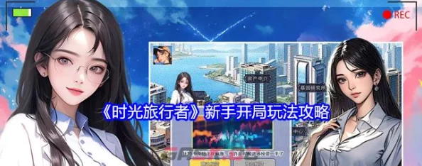 时光旅行者新手前期全面玩法攻略：详尽心得与实用技巧指南