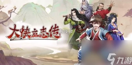 大侠立志传雪蚕丝：新角色登场，剧情发展引发玩家热议，游戏体验再升级！