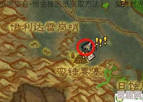 详尽解析：魔兽世界高效获取恒金棒图纸的绝妙攻略