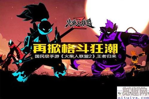 精彩纷呈的火柴人归来活动详解与特色介绍