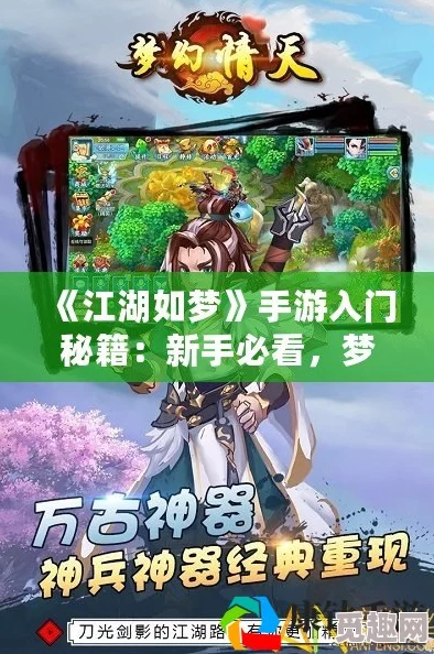 《江湖如梦》公测全面解析：纯手打必备新手攻略，详尽必读版QAQ