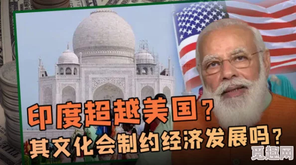 印度人做爰全过程：网友们对文化差异和社会观念的讨论引发热议，认为应尊重各国风俗与习惯