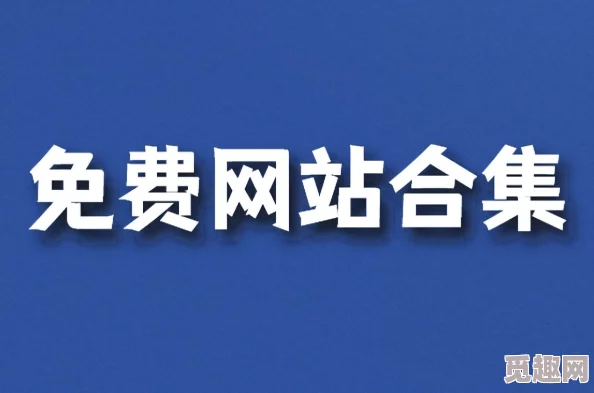 最新电影下载网站网友普遍认为这些网站提供了丰富的资源和便捷的下载方式，但也有用户提醒注意版权问题和安全风险