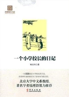 高中生雯雯性羞辱日记 这本书深刻揭示了青少年在成长过程中面临的心理挑战与社会压力，值得每位家长和教育工作者阅读。