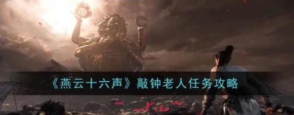 详尽解析燕云十六声游戏中敲钟老人任务的攻略指南