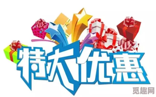 69福利社区惊喜不断，限时优惠活动火热进行中！