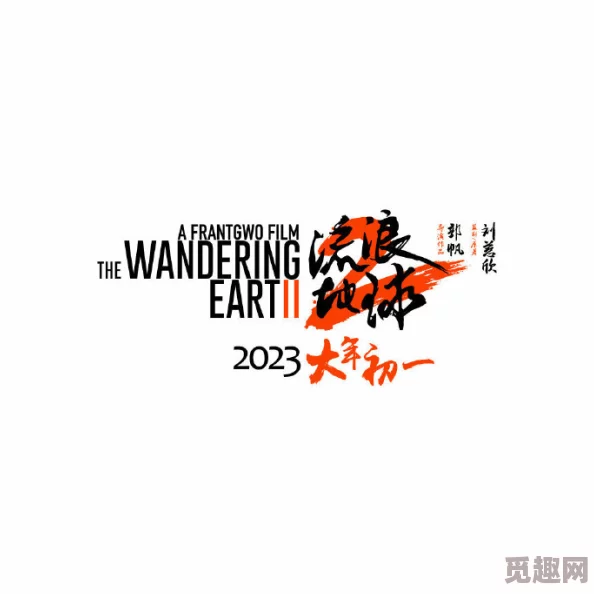 二区中文字幕最新电影《流浪地球2》发布预告片引发期待观众热议