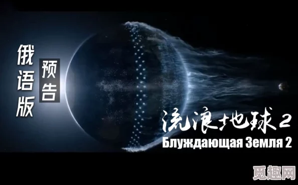 二区中文字幕最新电影《流浪地球2》发布预告片引发期待观众热议