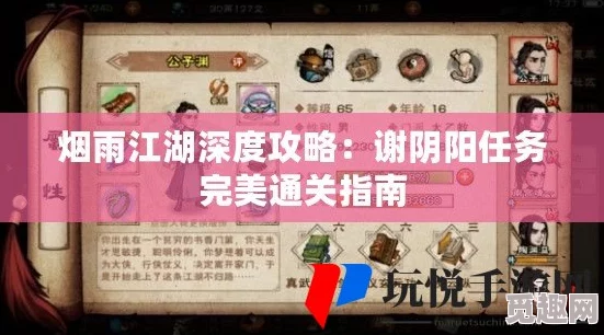 《烟雨江湖》谢阴阳任务完成攻略详解，网友热议高效通关秘籍