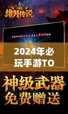 2024安卓手机热门游戏下载排行：高人气手游榜单，网友亲测好评如潮TOP精选