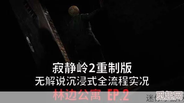 《寂静岭2 重制版》林边公寓收集品位置全揭秘，网友热评指引攻略