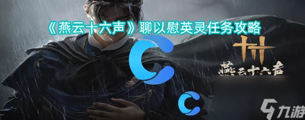 《燕云十六声》生灵无类任务通关全攻略及奖励详解，网友热评必备指南