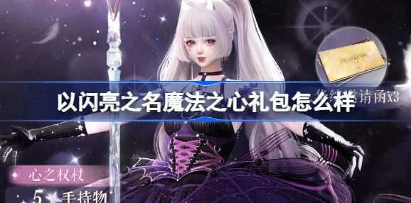 《以闪亮之名》魔法之心礼包全解析：网友热议，超值内容引发抢购热潮！