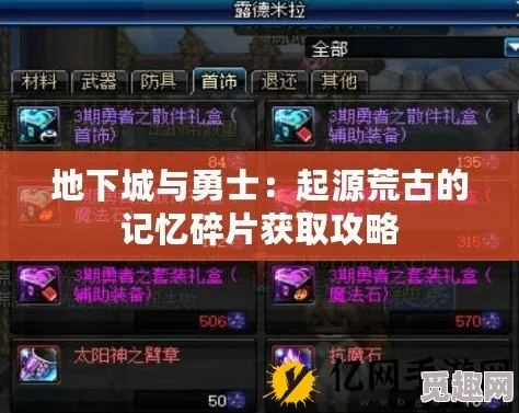 地下城与勇士起源版：荒古记忆碎片高效获取途径全解析，网友热议攻略心得