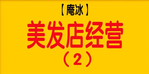 理发店主的悲哀愿您生意兴隆顾客盈门心想事成