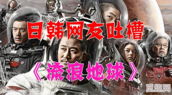 国内欧美日韩中文字幕在线近期上映的电影《流浪地球2》引发观影热潮