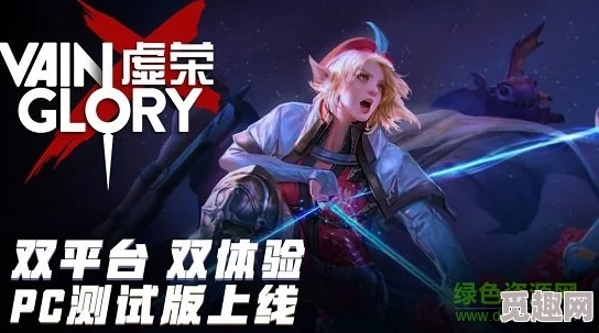 惊喜！虚荣VaingloryiOS版全新下载安装教程，限时福利不容错过指南