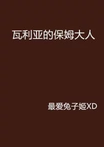 私密保姆小说全文色情海女追求梦想勇敢做自己，生活因努力而精彩