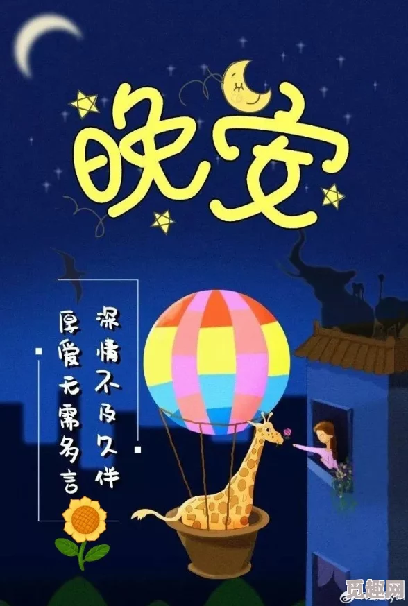 午夜污污让我们在夜晚也能感受到生活的美好与希望勇敢追梦，拥抱每一个明天