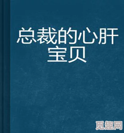 心肝宝贝小说近日该小说在网络上引发热议，读者纷纷表示期待后续情节发展