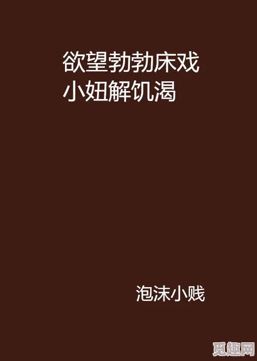 欲望勃勃床戏小妞解饥渴影片已下架，相关资源请勿传播