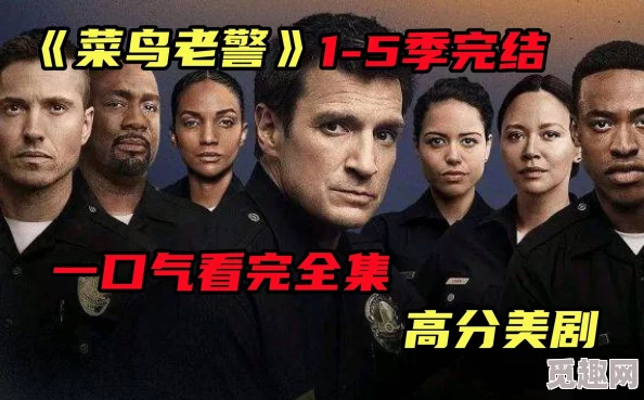 精华布衣图123456菜鸟老警第二季勇敢追梦携手共进创造美好未来