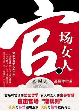 女人官场被潜乳峰高耸积极向上勇敢追梦展现女性力量与智慧