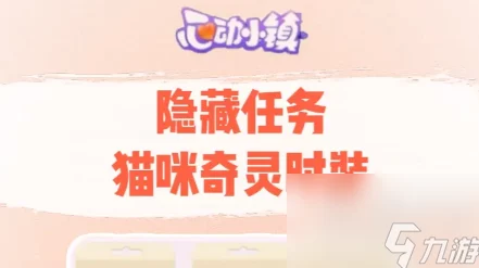 《心动小镇》猫咪奇灵时装任务攻略：揭秘隐藏快闪店与奖励爆料