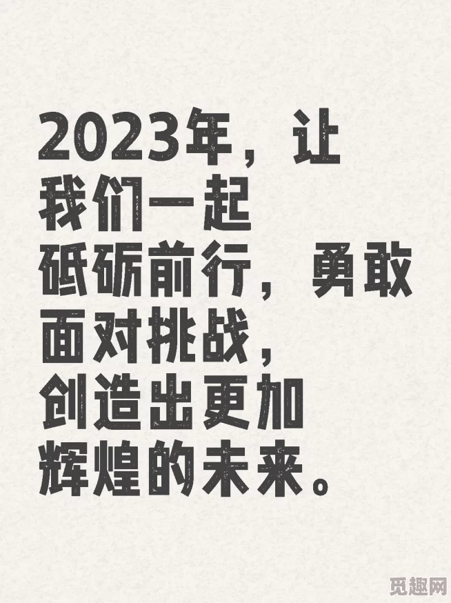 write.as燃晚让我们一起追逐梦想，勇敢面对挑战，创造美好未来