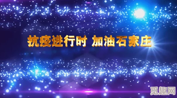 星空无限传媒官网传播正能量，点亮梦想，共筑美好未来