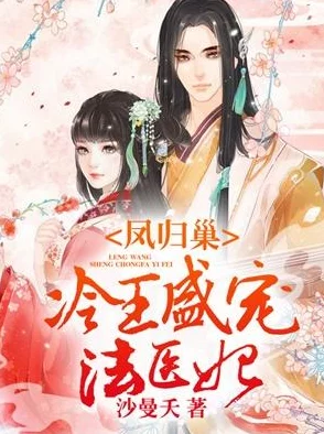 秦玉颜若雪小说免费读八六完整版《冷王盛宠：王妃又美又飒》限时免费