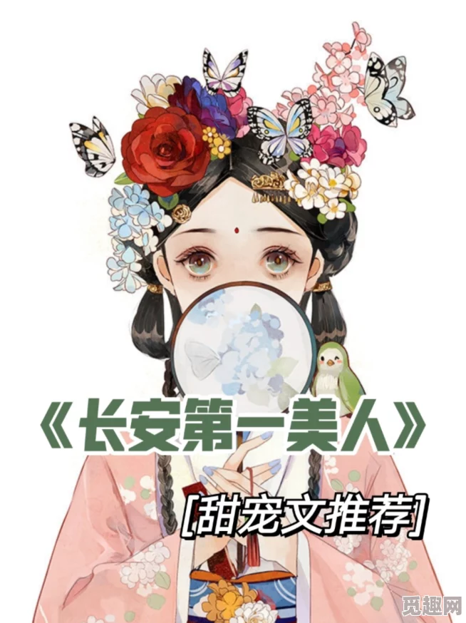 长安第一美人全文免费阅读探讨盛唐文化与女性形象塑造