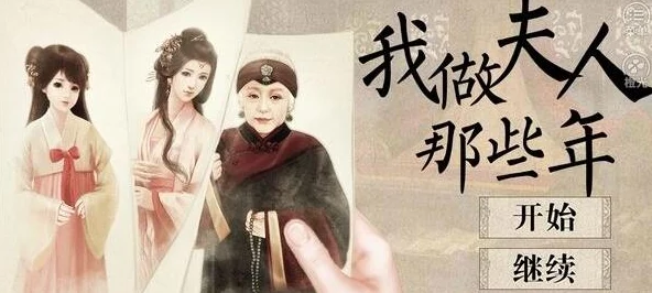 橙光游戏《我做夫人那些年》：穿越古代的爱恨情仇