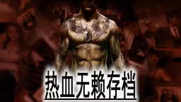 热血无赖存档位置详解,教你快速找到游戏进度 热血无赖存档位置详解,教你快速找到游戏进度
