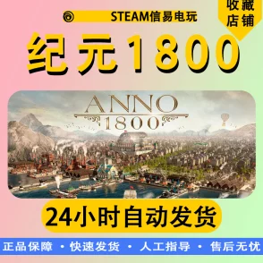 2025年热门游戏纪元1800价格详解：Anno 1800在Epic平台售价多少？