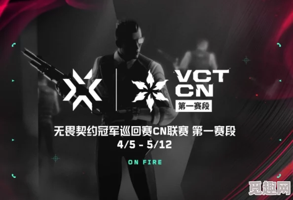 2024无畏契约VCTCN联赛分组揭晓，展望2025年电竞热门赛事新动向