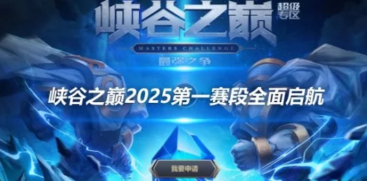 2025年最新指南：如何申请英雄联盟峡谷之巅资格及热门要求